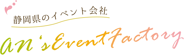 静岡県のイベント会社 AN‘sEventFactory